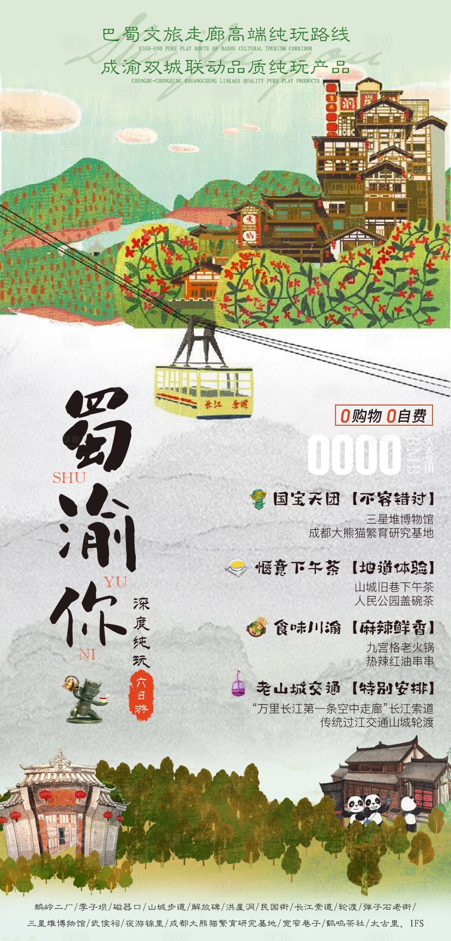 源文件下載【蜀渝你重慶成都旅游海報】編號：61070009943791705