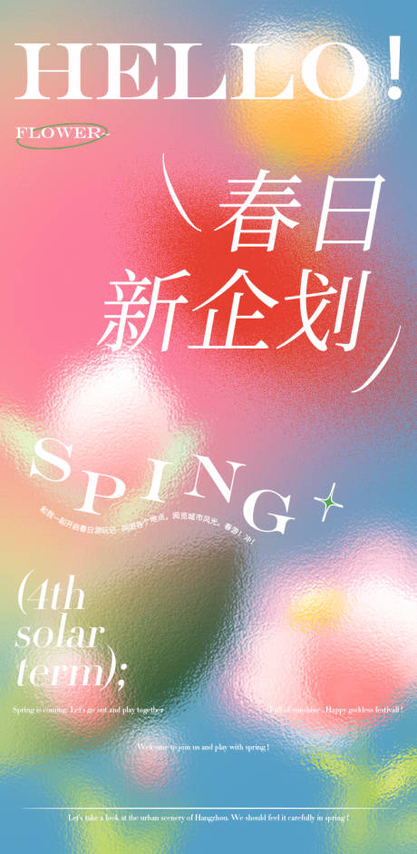 源文件下載【享設計】搜索編號：40860009864135575【春日新企劃海報 】