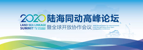 源文件下載【享設(shè)計】搜索編號：56330010144432516【陸海同動高峰論壇主視覺】
