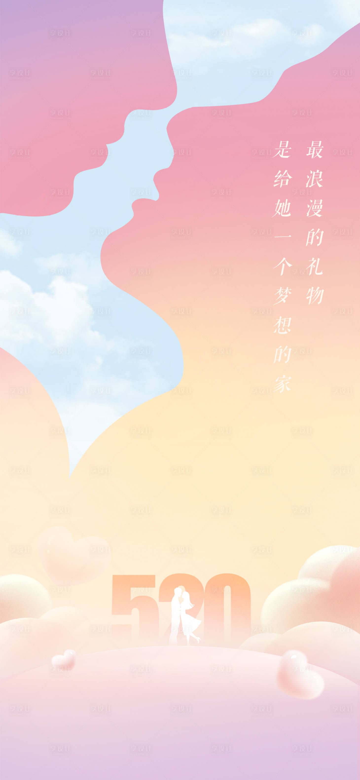 源文件下载【享设计】搜索编号：11870009926155713【520节日移动端海报】