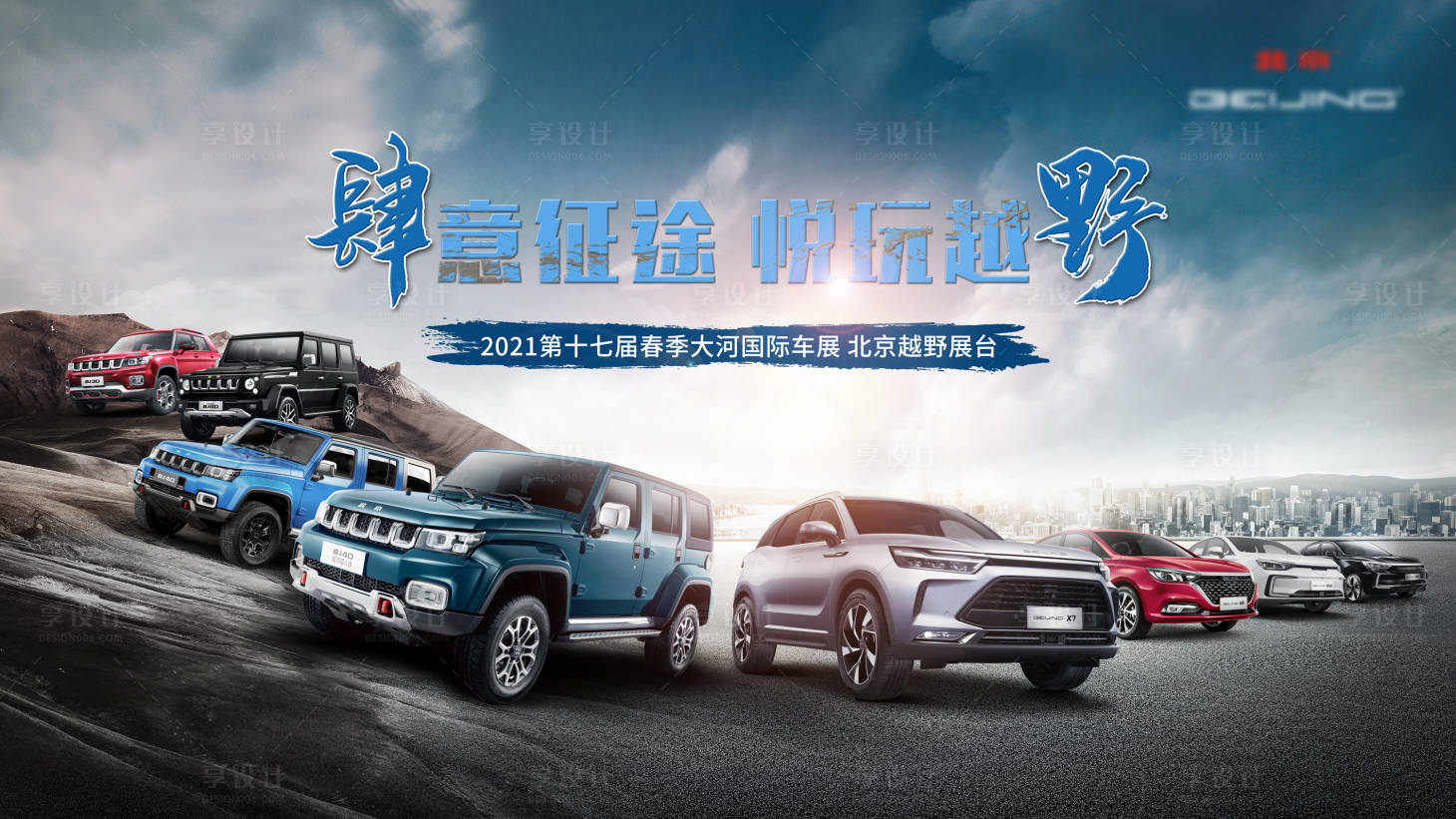 源文件下载【汽车海报车展越野城市户外创意KV】编号：22150010235929106