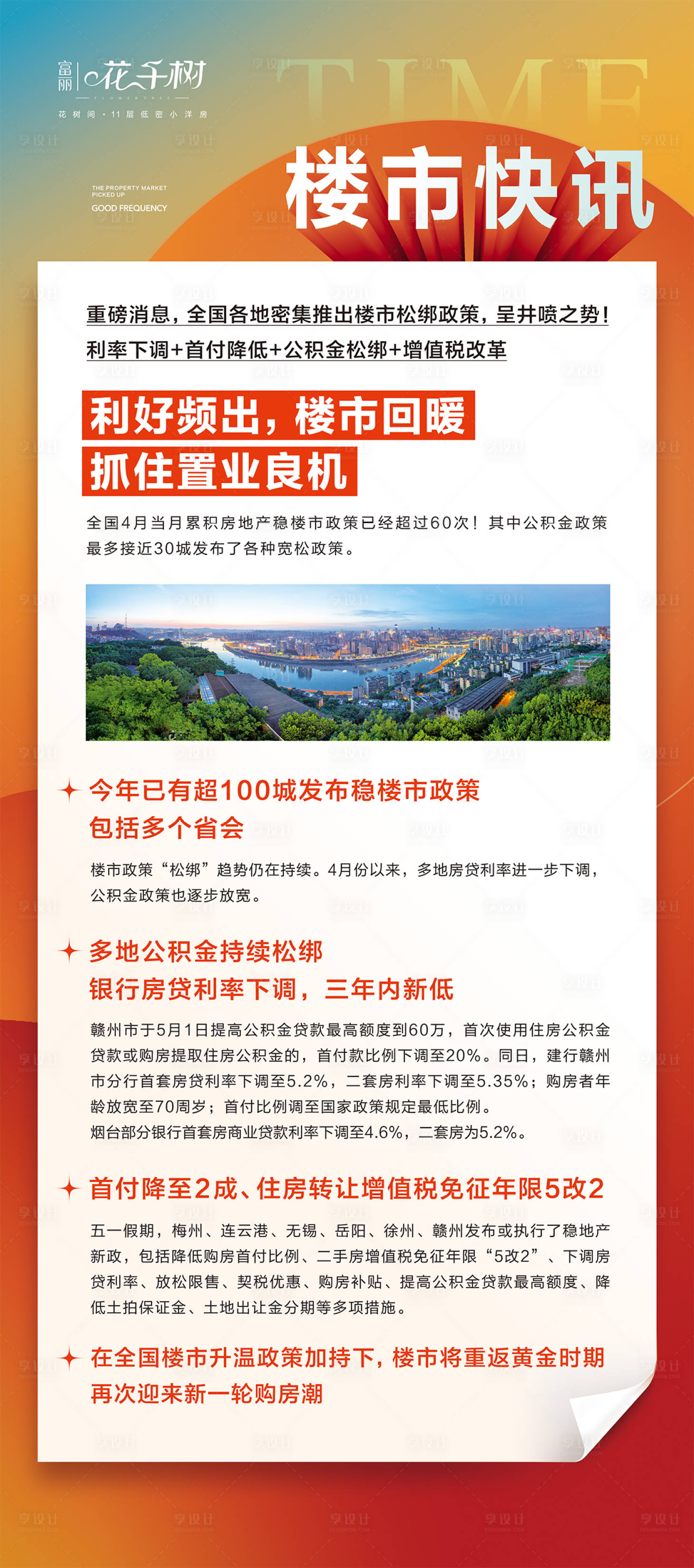 源文件下載【地產樓市快訊新聞利好類海報】編號：36230009905681259