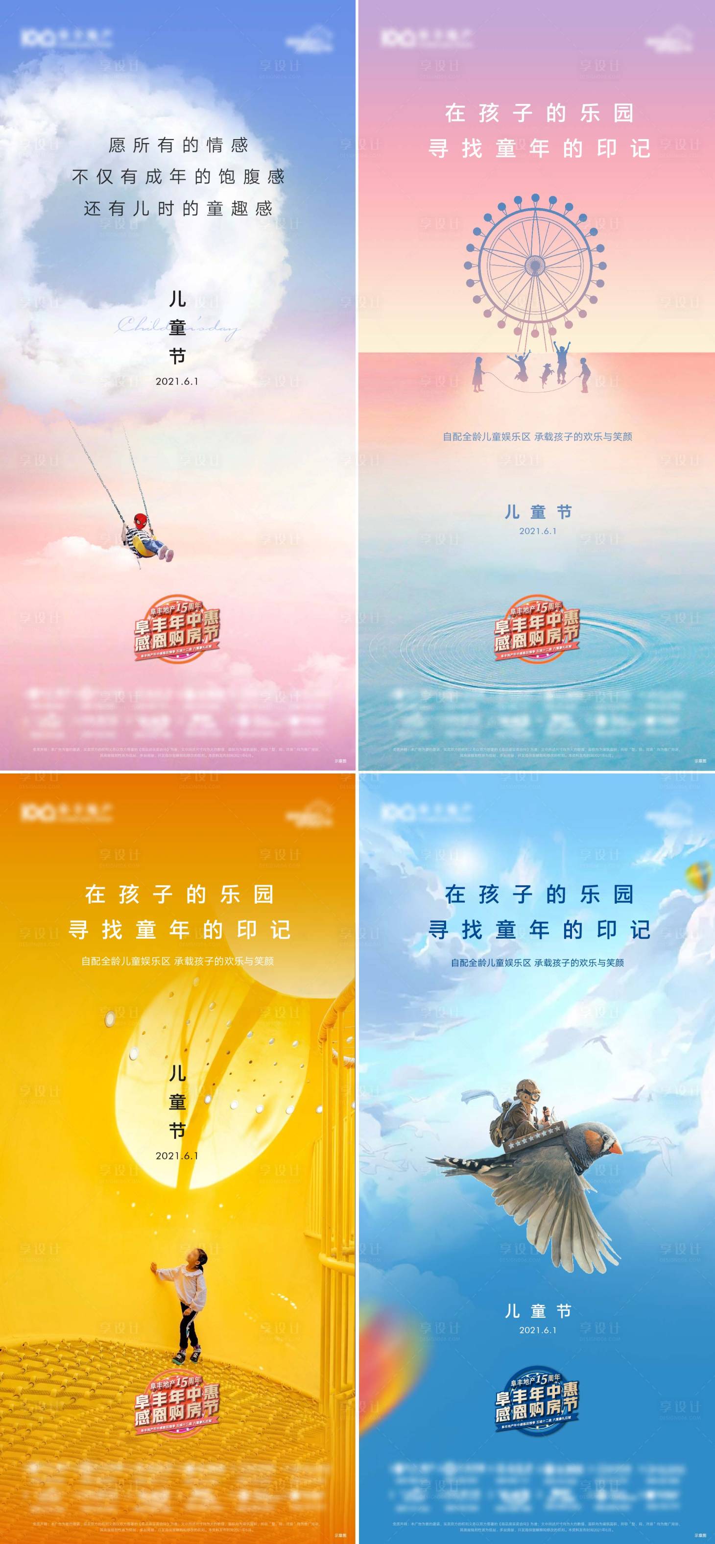 源文件下载【享设计】搜索编号：88640009985582224【地产61六一儿童节系列海报】