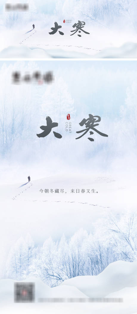 源文件下載【大寒節(jié)氣海報】編號：80950009858368792