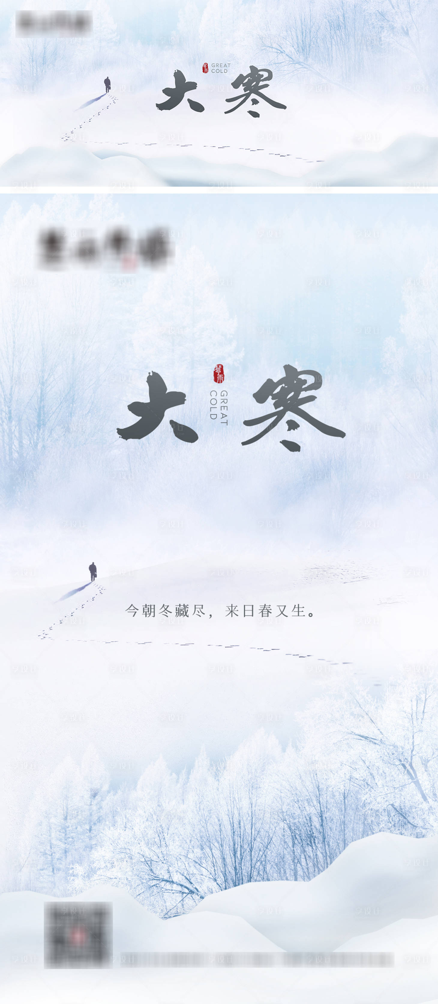 源文件下載【大寒節氣海報】編號：80950009858368792