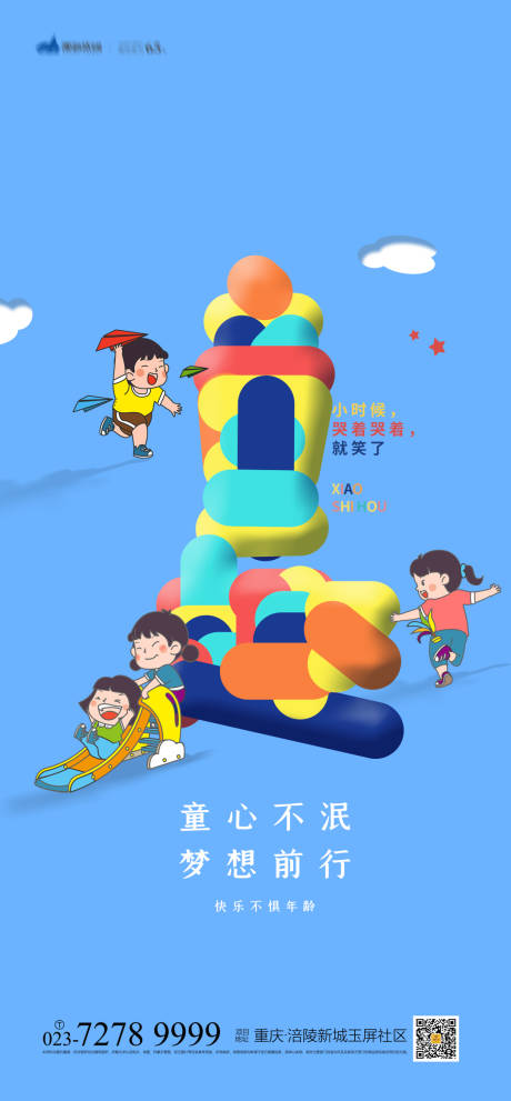 源文件下载【61儿童节海报】编号：31140009977612281