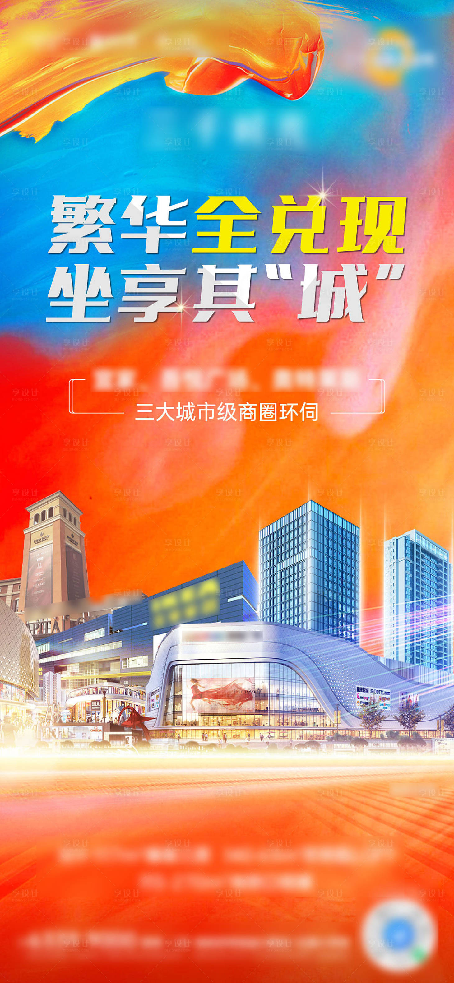 源文件下载【享设计】搜索编号：81310009882656483【商业地产加推海报】