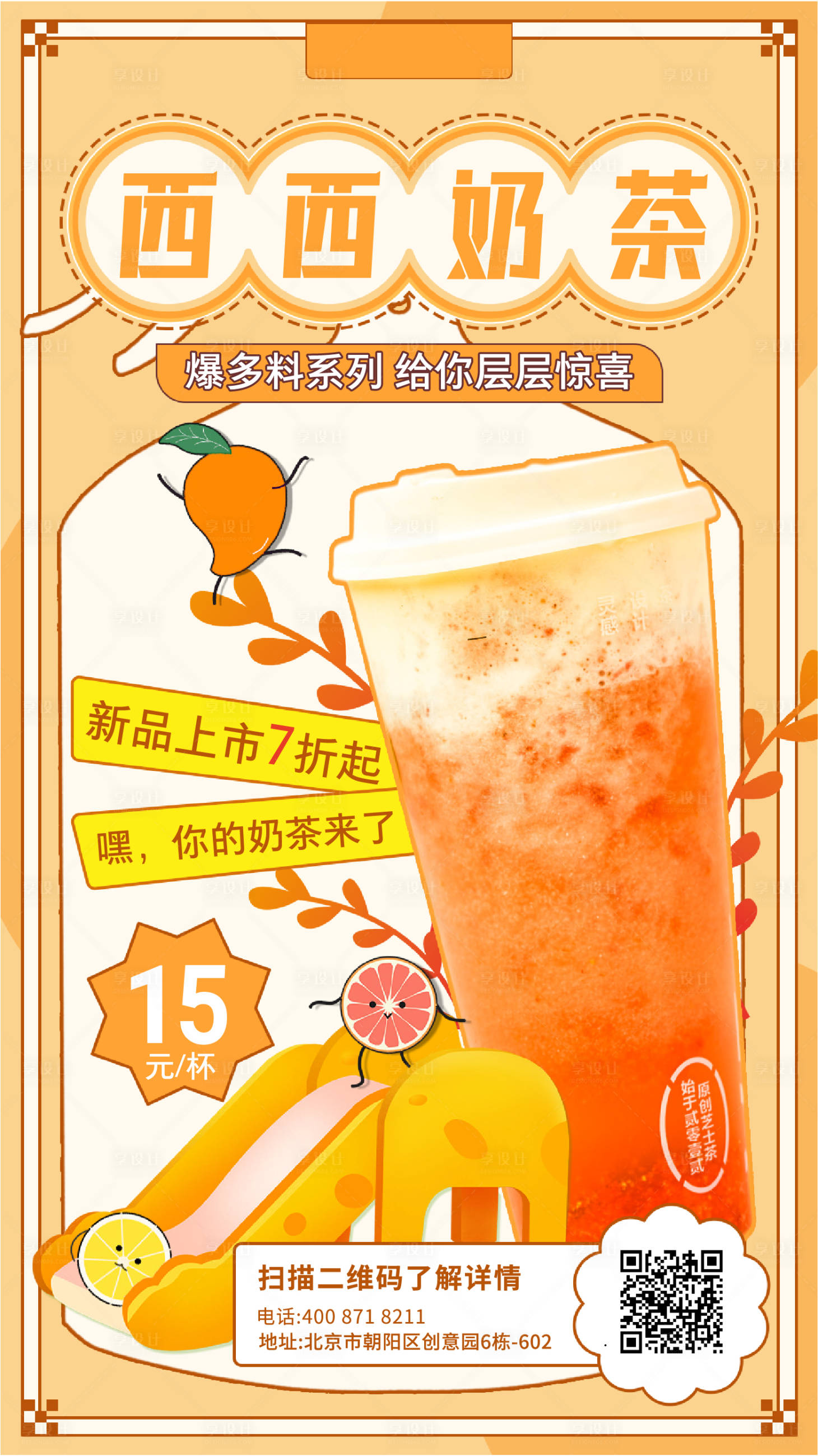 源文件下載【享設計】搜索編號：71070009849828834【餐飲甜品下午茶奶茶手繪插畫手機海報】