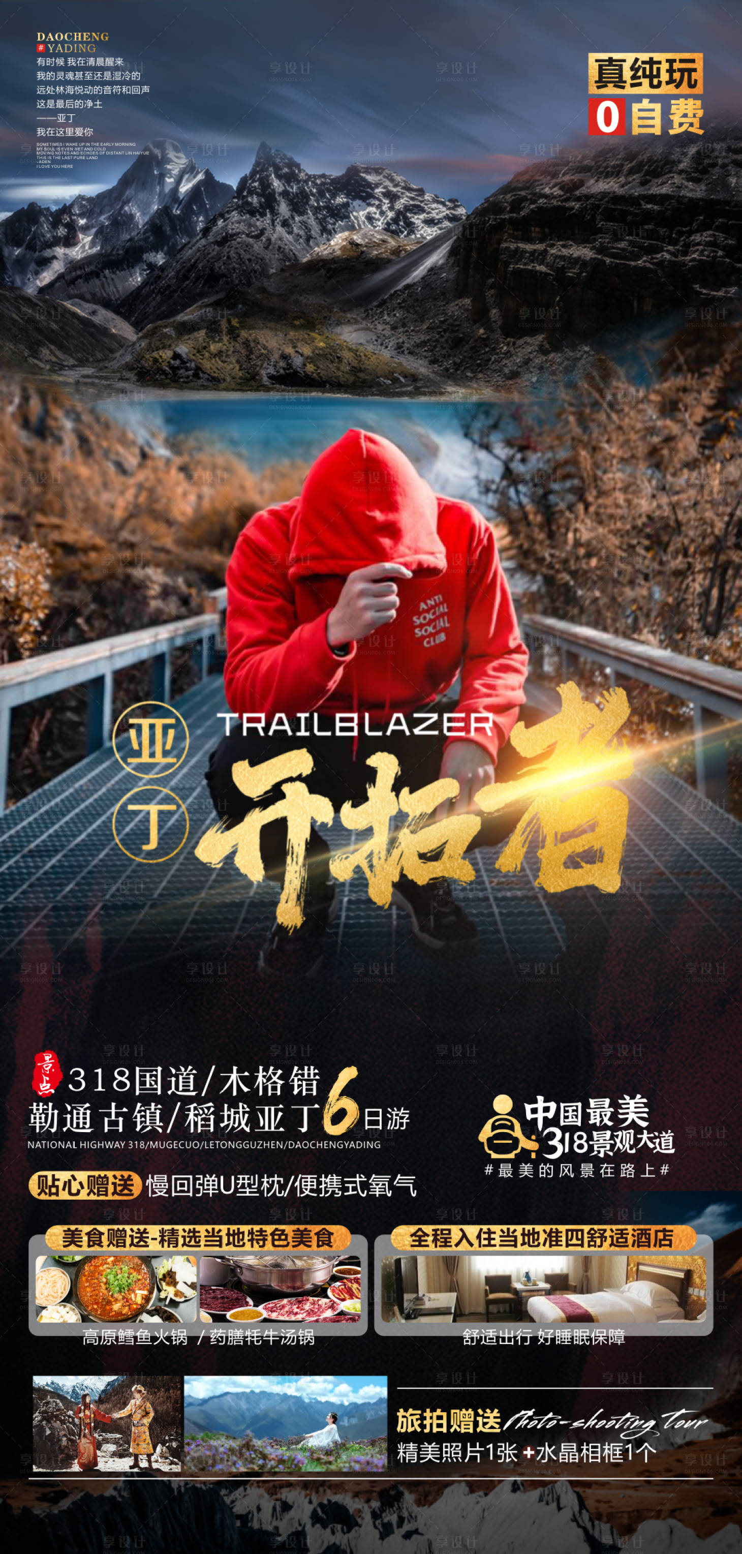 源文件下載【享設(shè)計(jì)】搜索編號(hào)：60160009903002706【亞丁開拓者旅游海報(bào)】