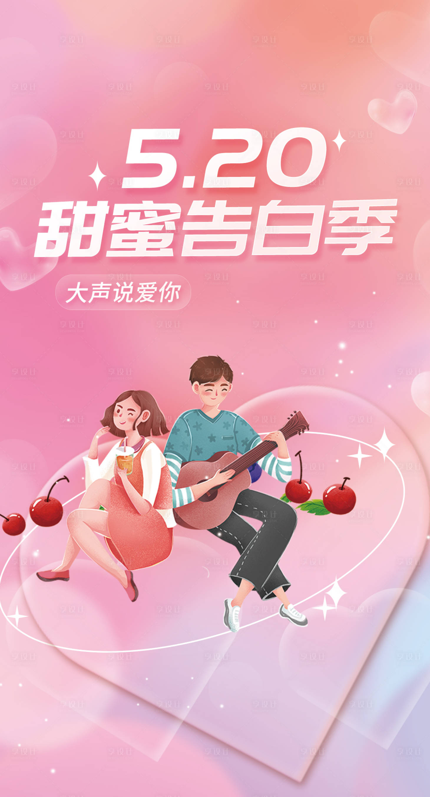 源文件下載【520節日移動端海報】編號：33900010102703932