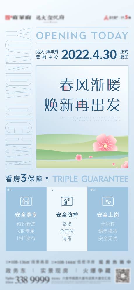 源文件下载【售楼部复工海报】编号：42500009943655579