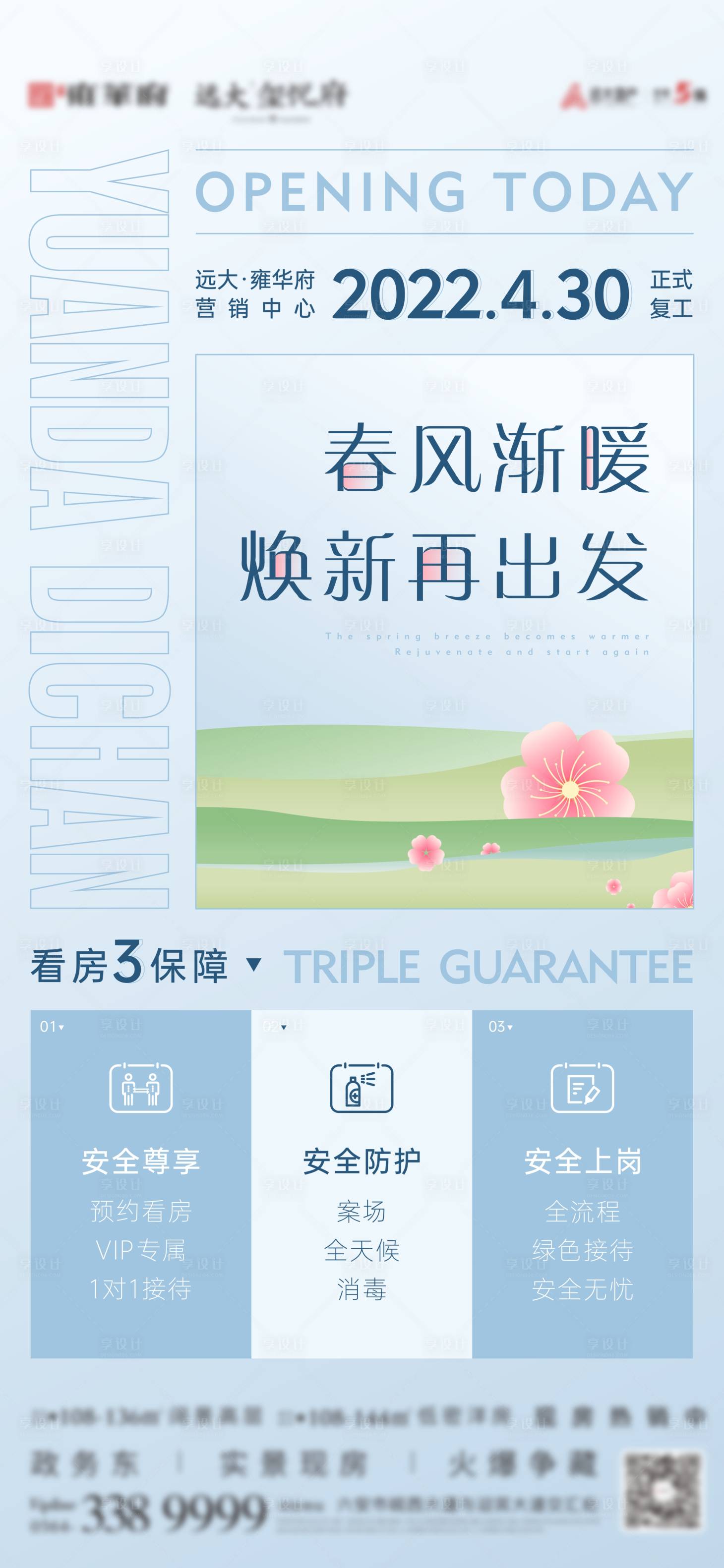 源文件下载【享设计】搜索编号：42500009943655579【售楼部复工海报】