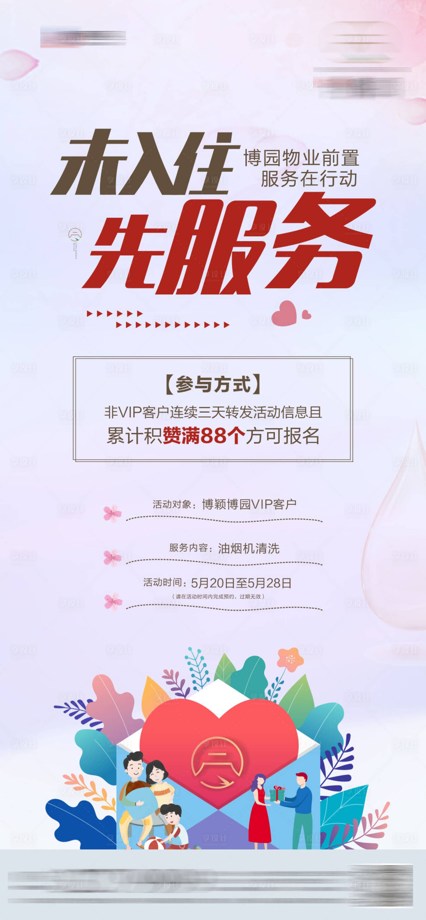 源文件下载【享设计】搜索编号：59200010045151141【物业单图】