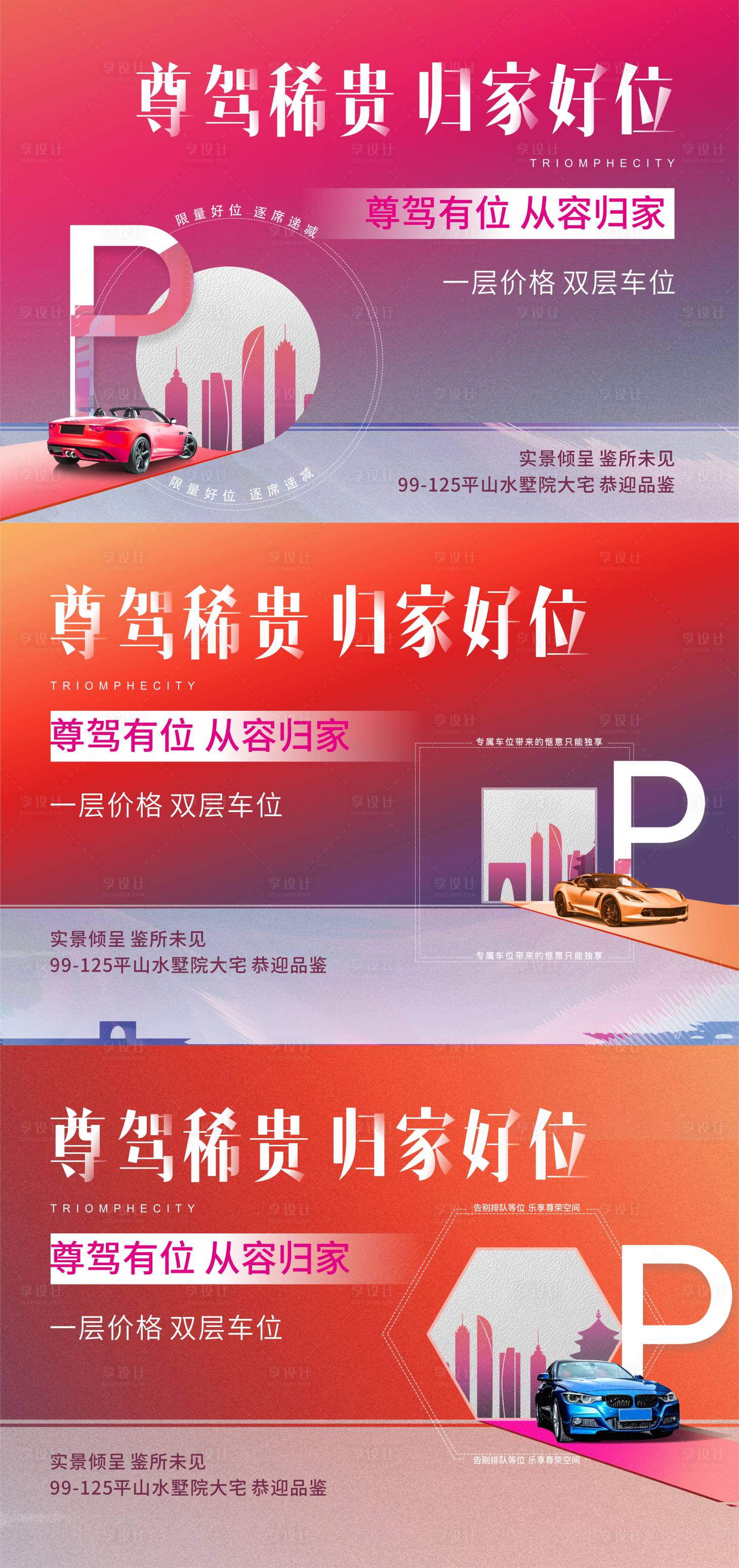 源文件下载【享设计】搜索编号：54640010186878811【地产车位系列海报】