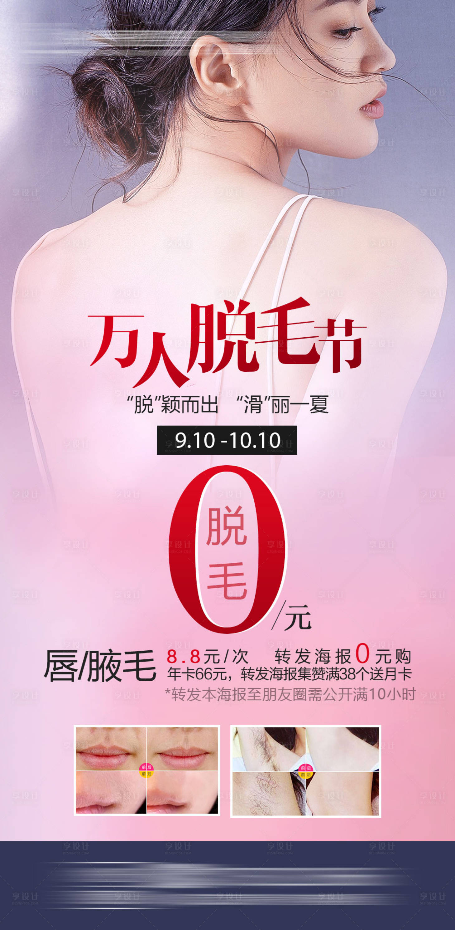 源文件下载【享设计】搜索编号：62040010271098524【医美整形万人脱毛节海报】
