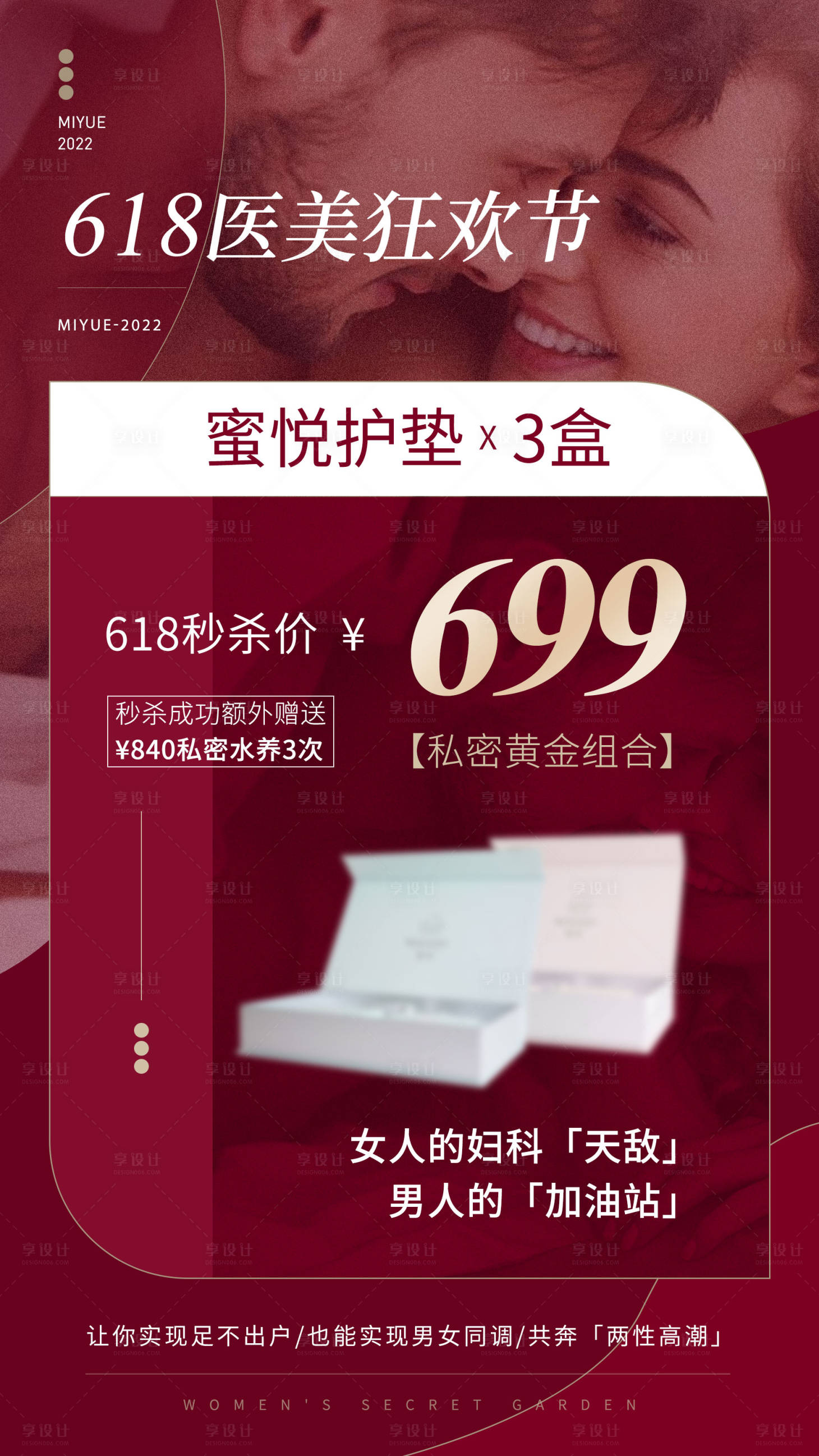源文件下载【618医美私密活动促销海报】编号：35350010253964743