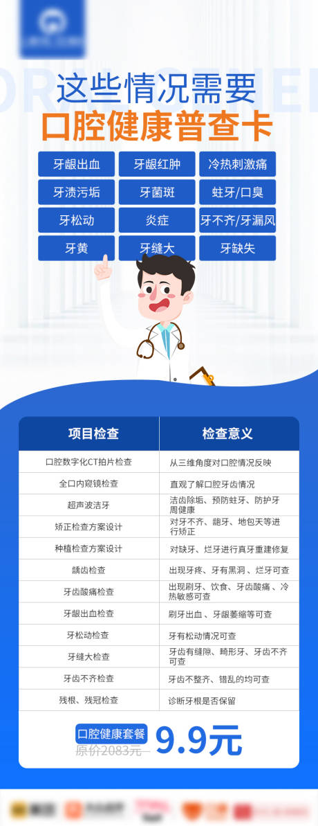 源文件下载【口腔普查朋友圈海报】编号：12440009908194261