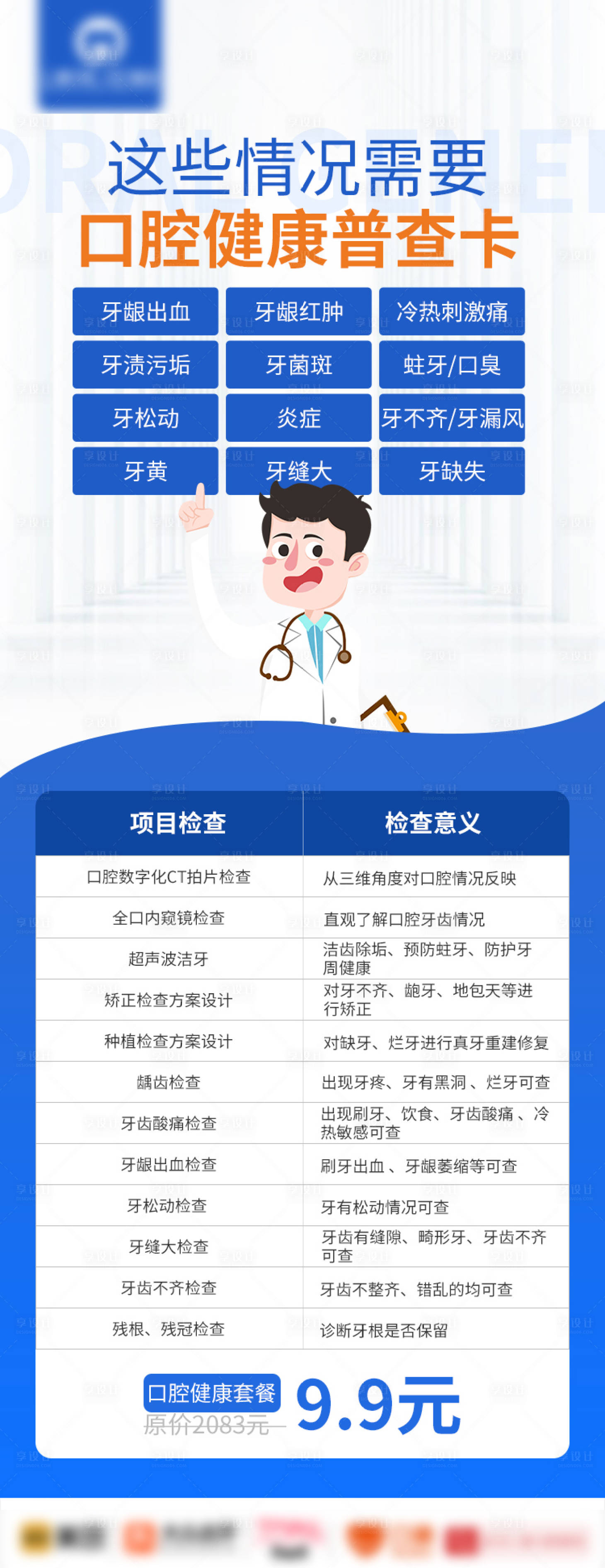 源文件下載【享設(shè)計(jì)】搜索編號(hào)：12440009908194261【口腔普查朋友圈海報(bào)】