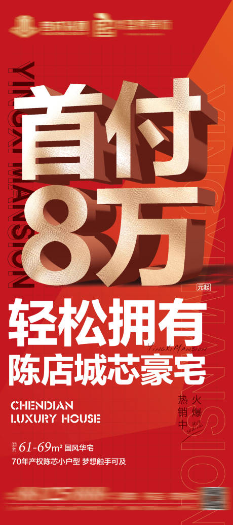 源文件下载【地产首付8万大字报展架】编号：20220507173418855