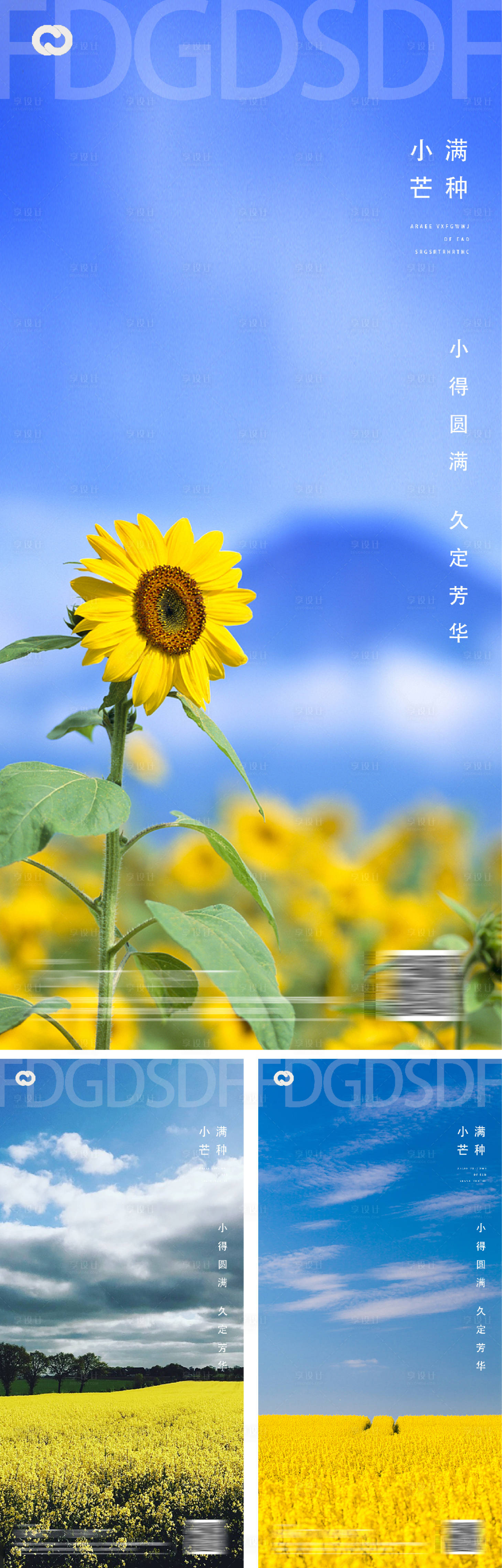 源文件下載【享設計】搜索編號：95620009773971654【芒種小滿地產系列節日海報】