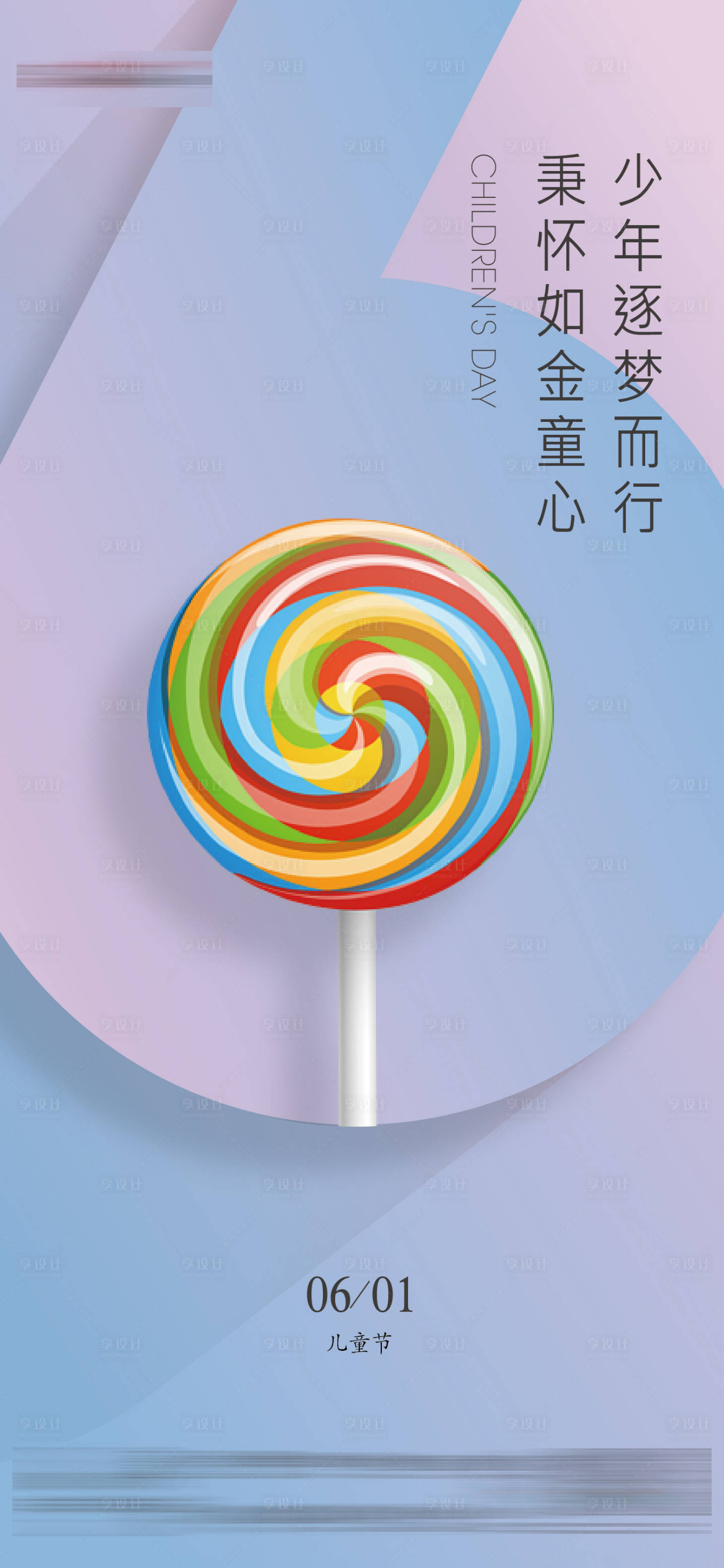 源文件下载【享设计】搜索编号：45140010276315152【六一儿童节缤纷海报】