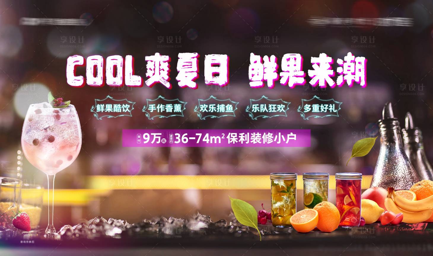 源文件下載【享設計】搜索編號：82220010007143447【地產夏日暢飲活動海報】