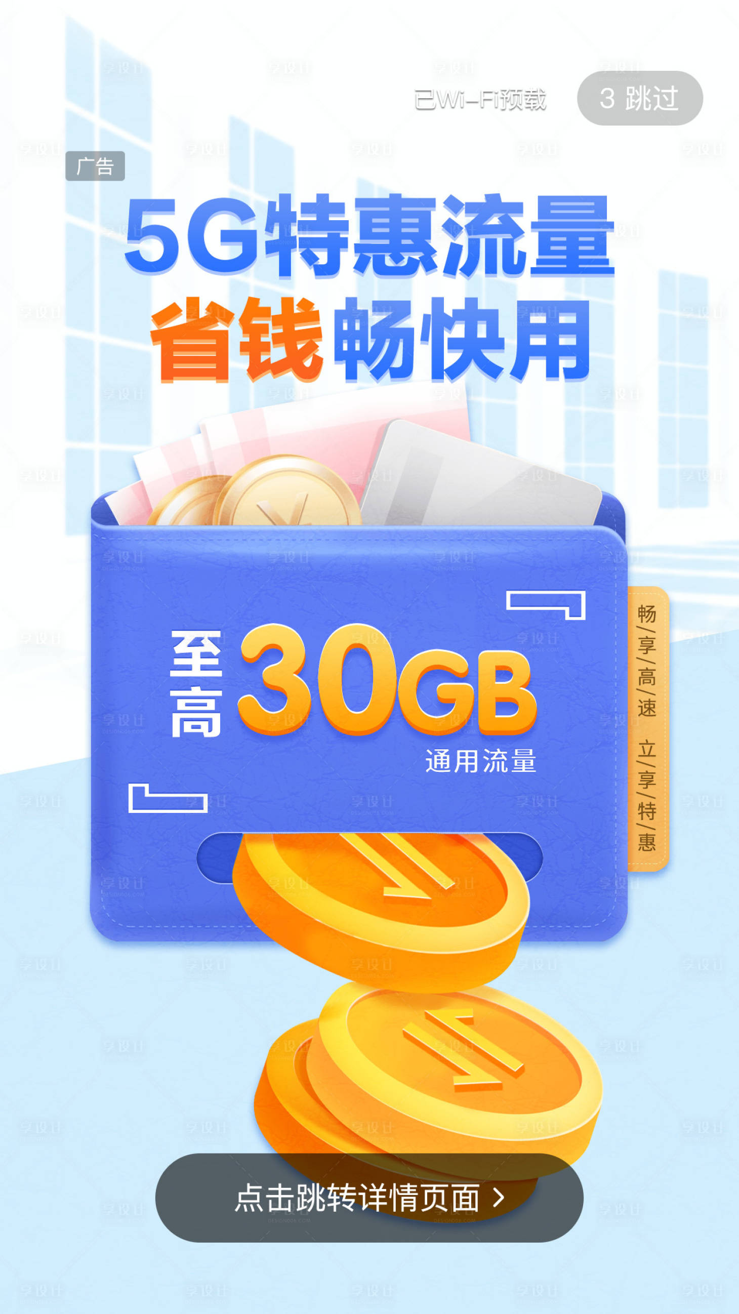 源文件下載【享設(shè)計】搜索編號：79490009837477592【5G特惠流量包開屏海報】