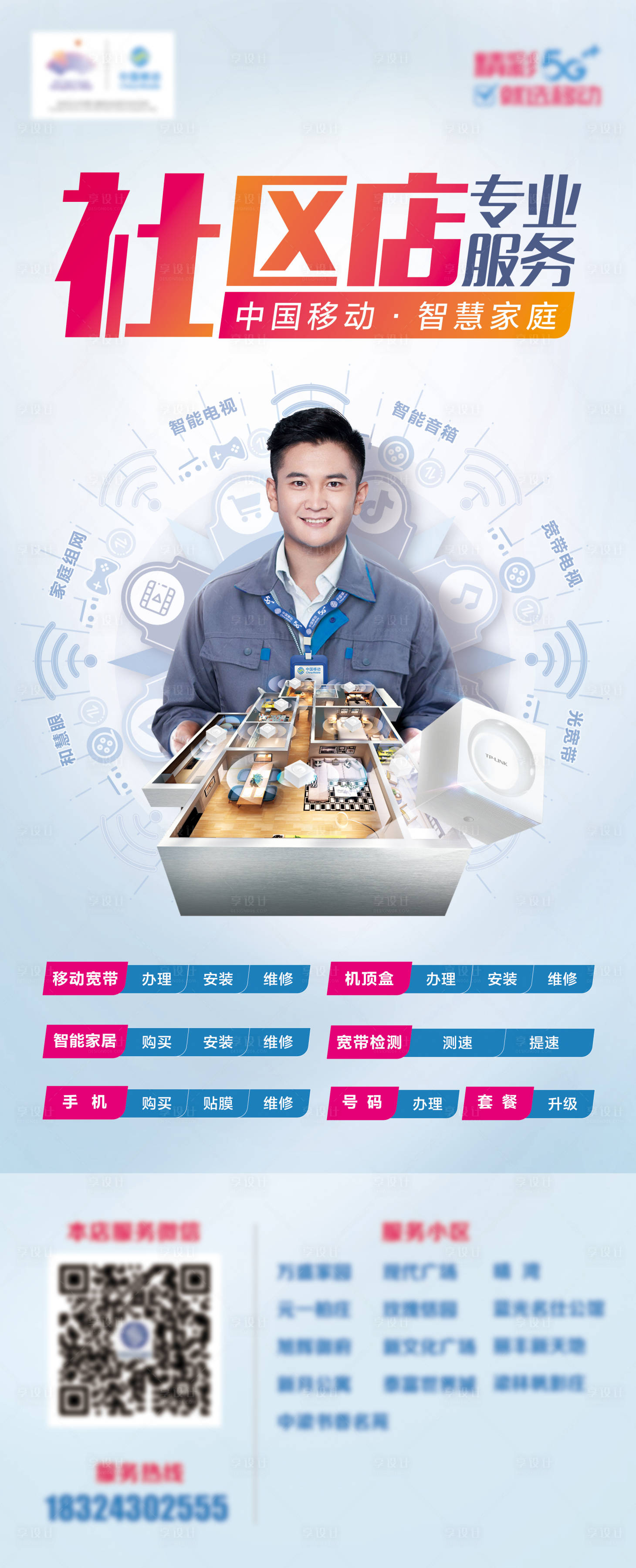 源文件下载【享设计】搜索编号：20780010006125744【社区店专业服务长图海报】