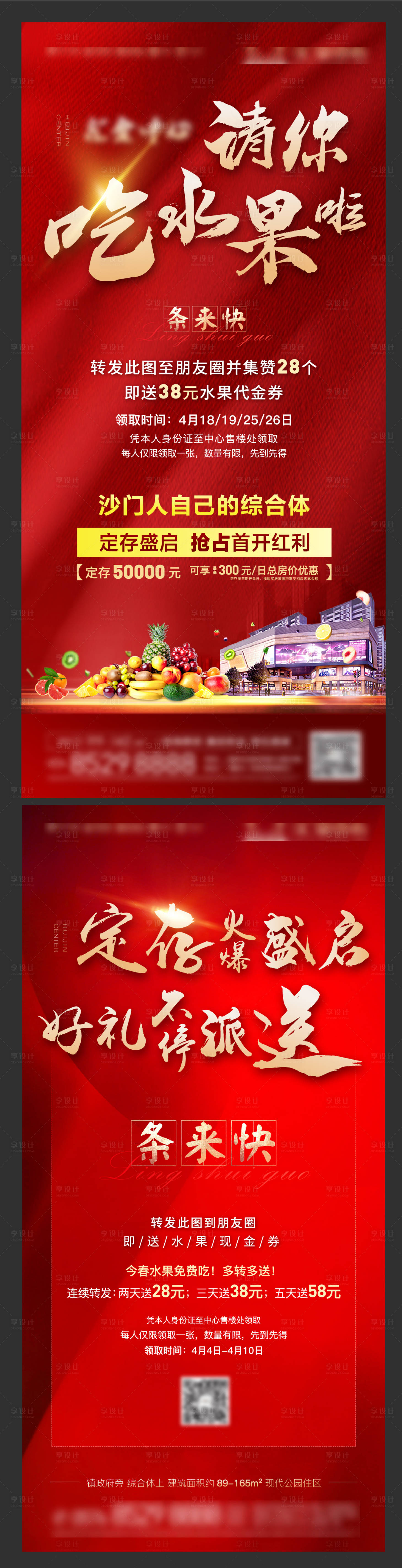 源文件下載【房地產水果免費吃活動海報】編號：67920009975922153