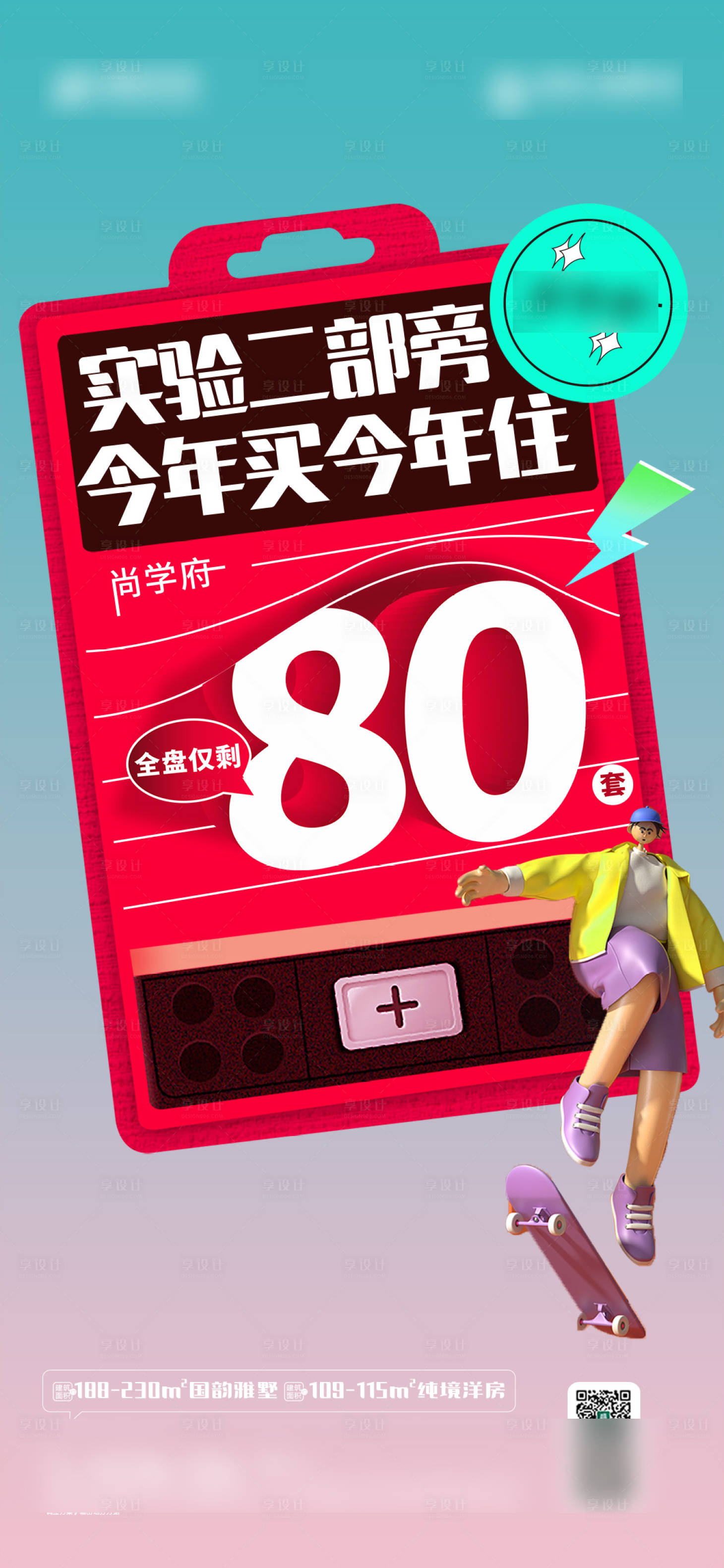 源文件下载【地产最后冲刺海报 】编号：83270009775195699