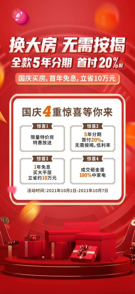 源文件下載【享設(shè)計(jì)】搜索編號：39800009788094162【房地產(chǎn)國慶四重禮微信海報(bào)】