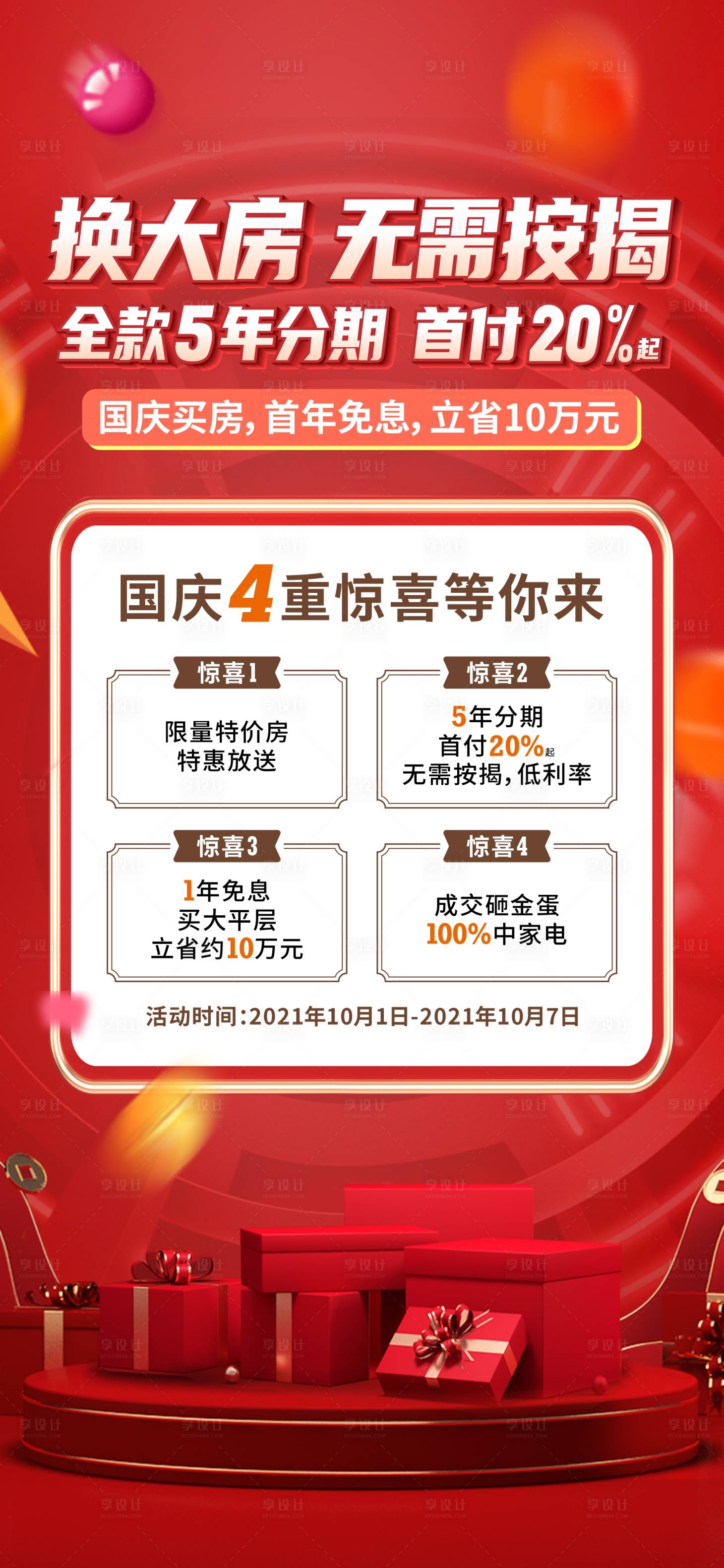 源文件下載【享設計】搜索編號：39800009788094162【房地產國慶四重禮微信海報】