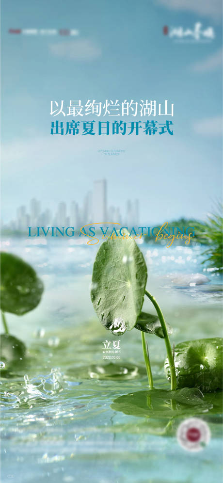 源文件下载【享设计】搜索编号：25050009844417529【地产立夏节气海报】