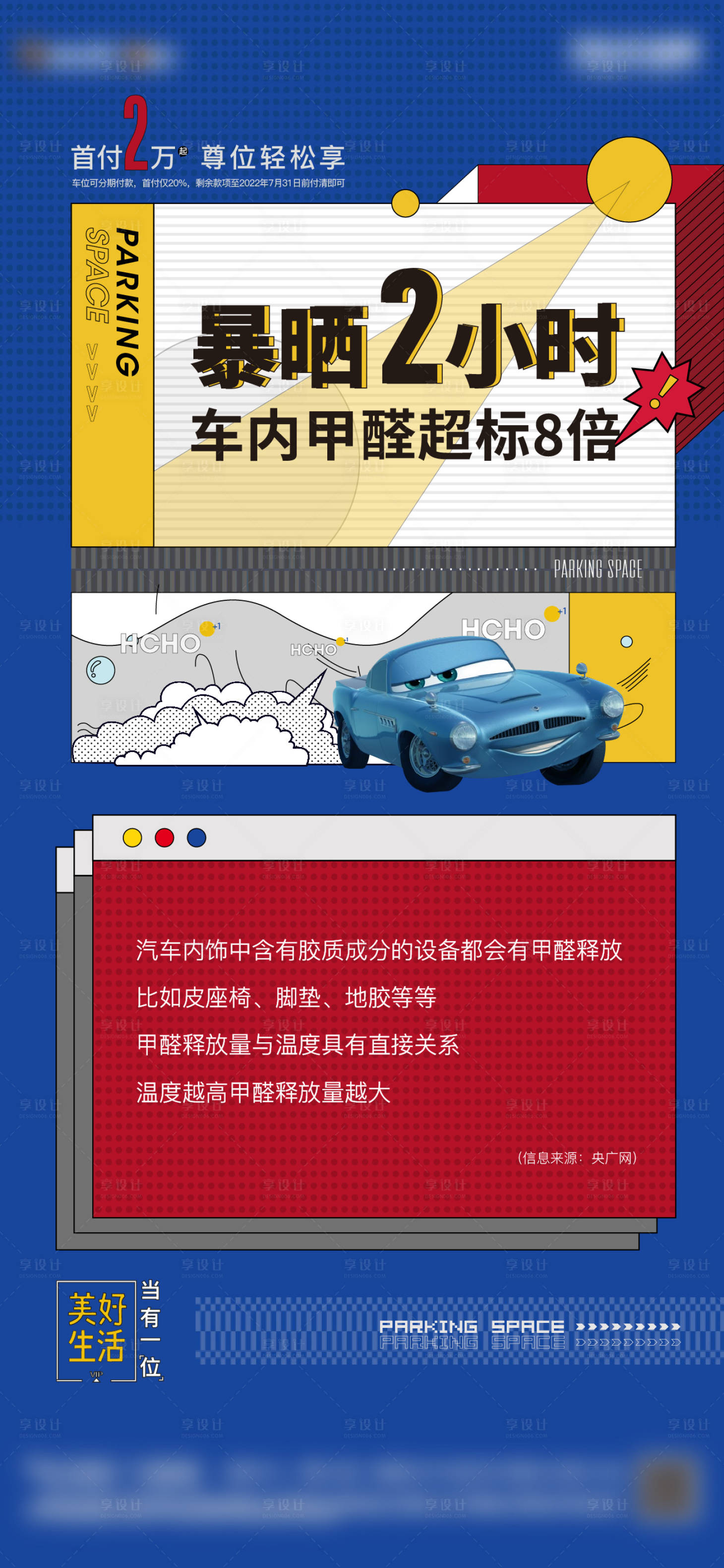 源文件下载【车位暴晒高温预警海报】编号：20220518184707570