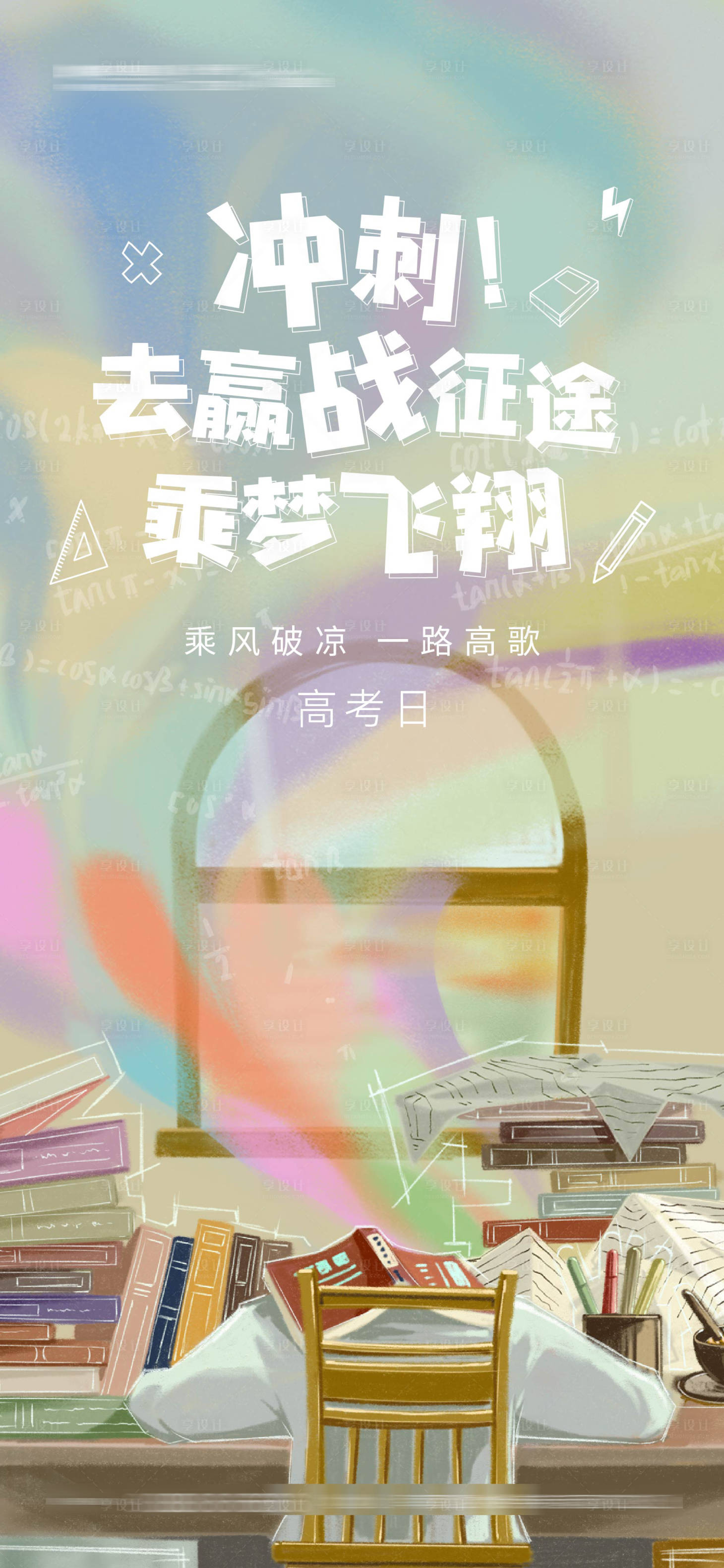源文件下載【享設(shè)計(jì)】搜索編號(hào)：25640010055355407【高考加油插畫海報(bào)】