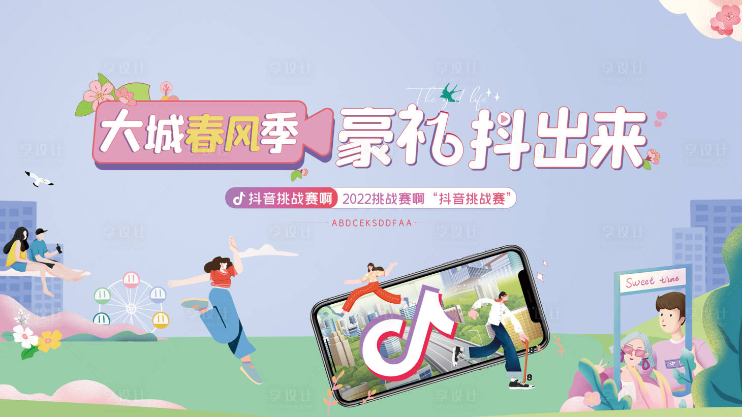 源文件下载【享设计】搜索编号：15780009979231664【抖音暖场展板】