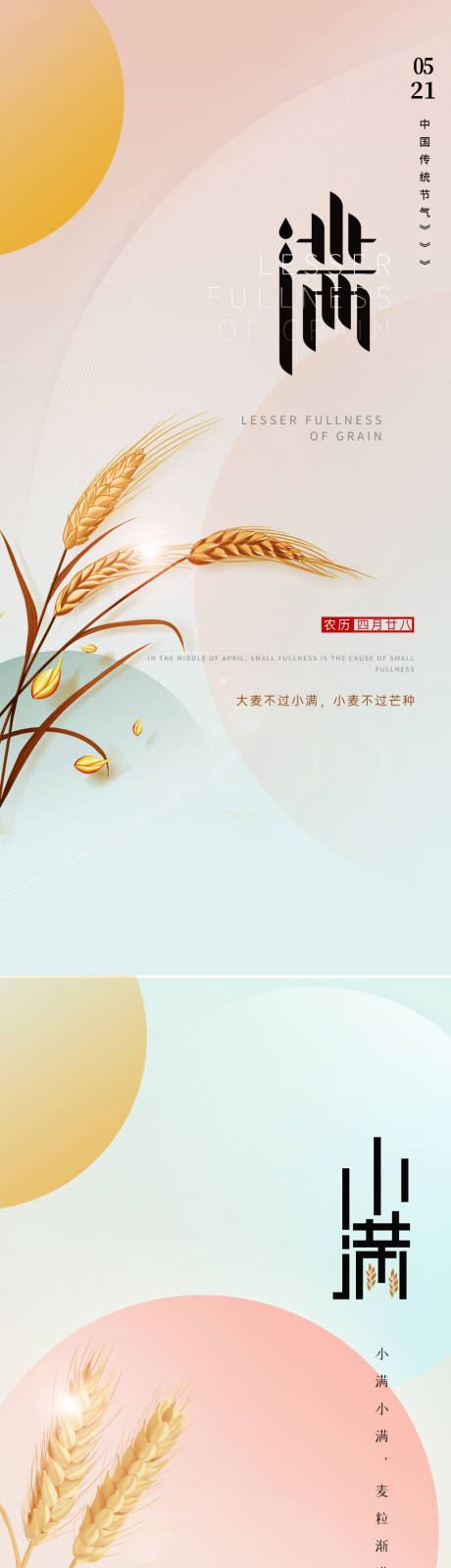 源文件下载【小满节气系列海报】编号：38940009909489705