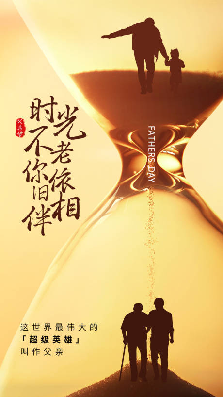 源文件下载【父亲节海报】编号：64350009971408372