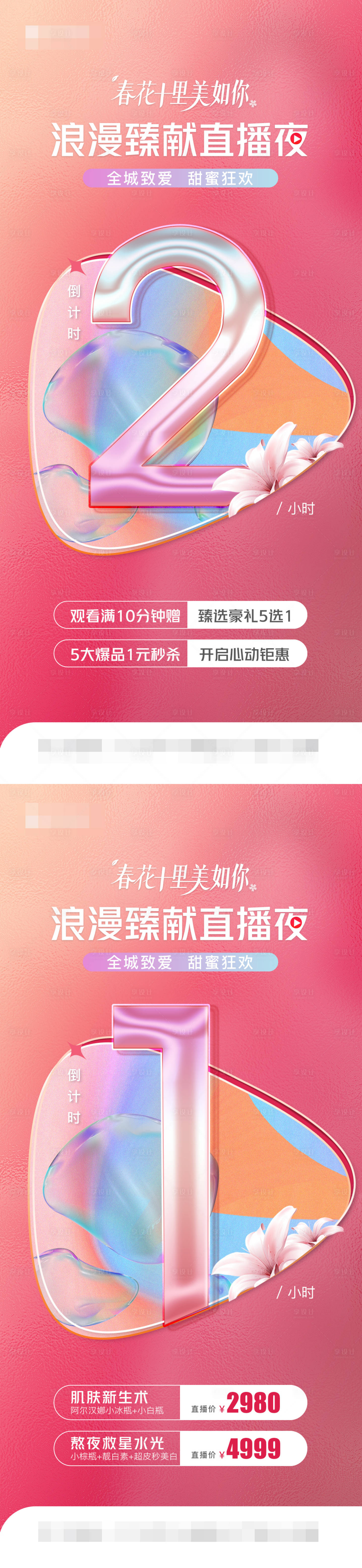 源文件下載【享設計】搜索編號：99520010048476128【醫美直播倒計時數字海報】