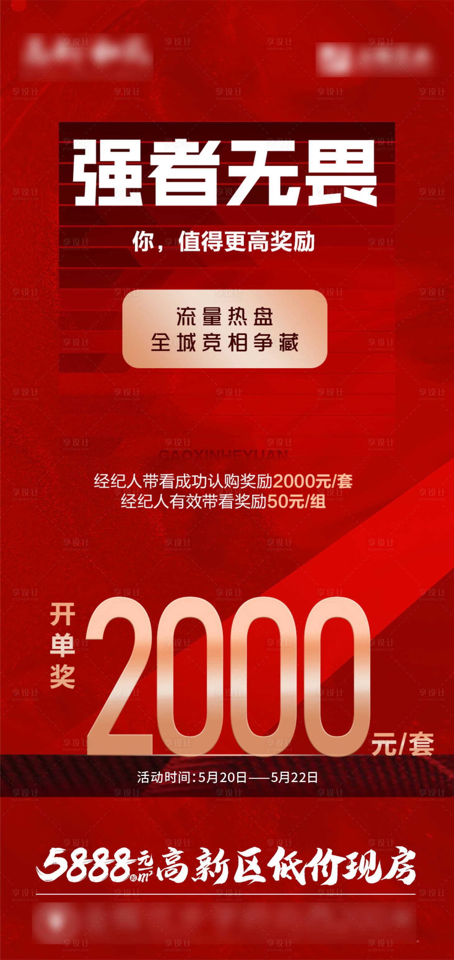 源文件下載【享設計】搜索編號：81150010099636099【地產經紀人渠道獎勵升級海報】