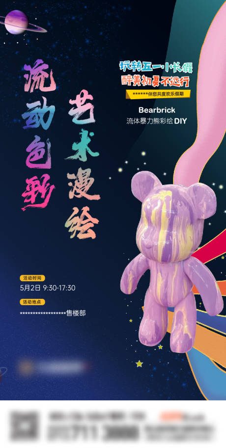 源文件下載【享設計】搜索編號：32370009865082546【地產流體熊DIY暖場活動】