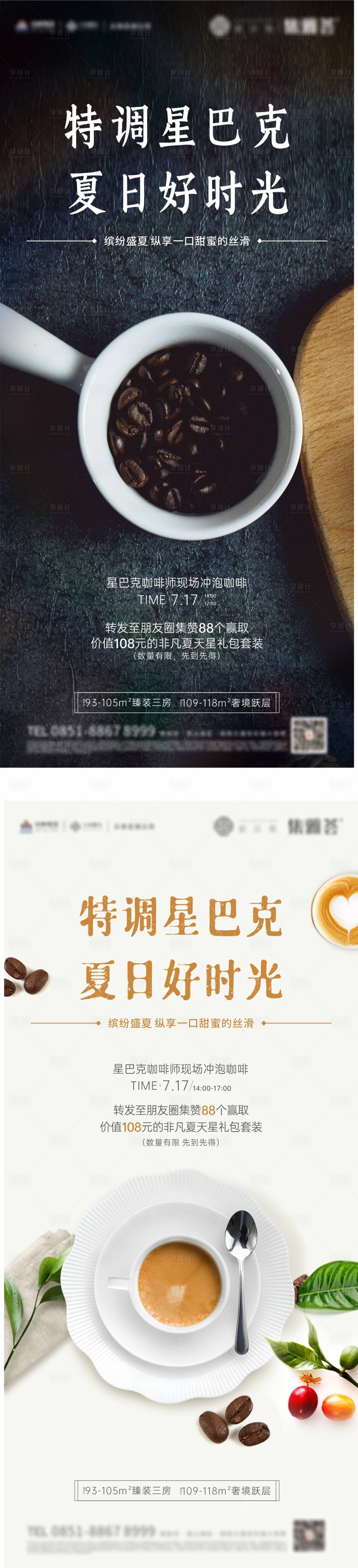 源文件下載【享設計】搜索編號：86470010024536634【地產星巴克下午茶暖場活動】
