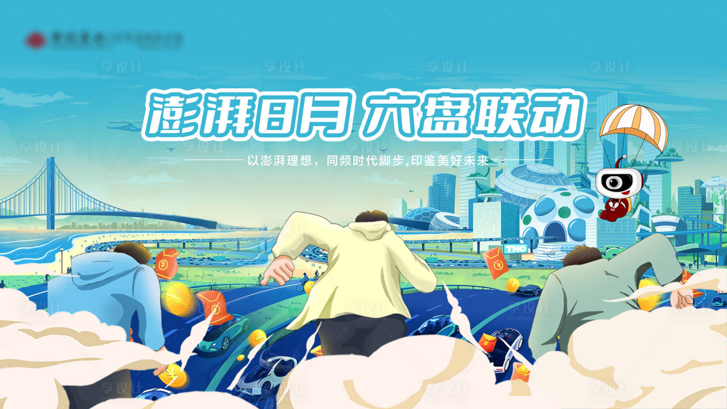 源文件下载【享设计】搜索编号：41540010084132298【赢红包联动促销活动主形象】