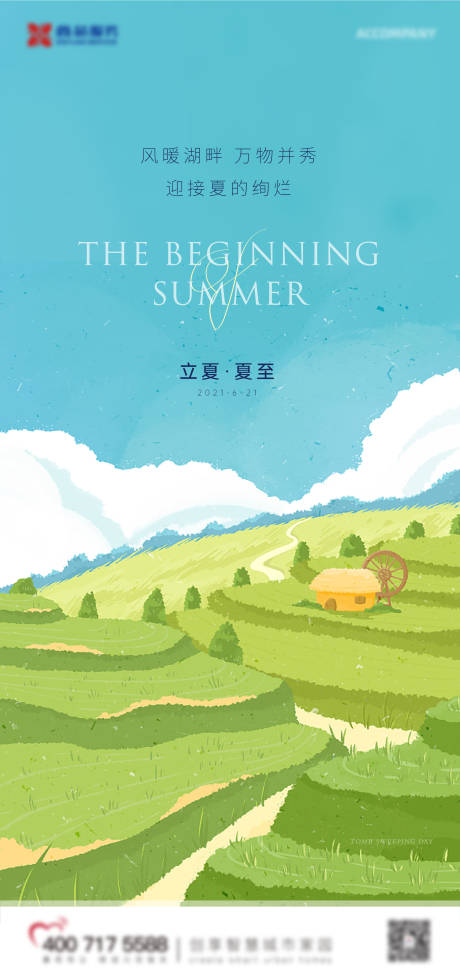 源文件下载【地产夏至立夏节气海报】编号：12090010098966889