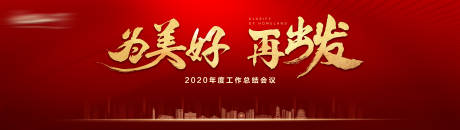源文件下载【年度总结大会】编号：41820010256952020