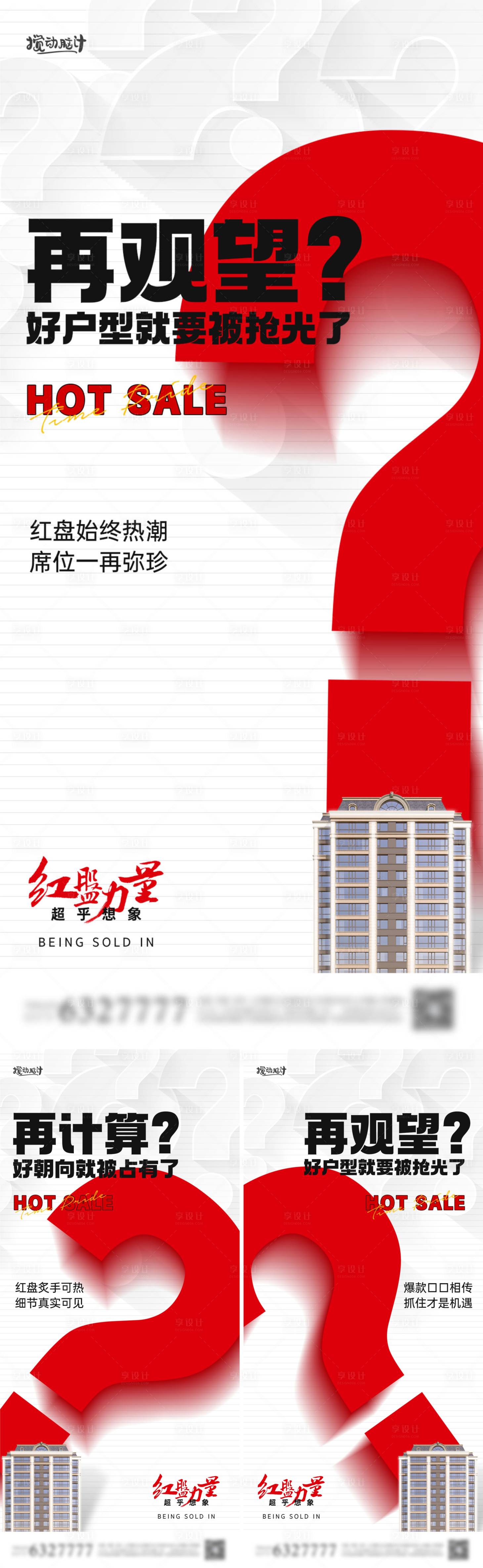 源文件下载【享设计】搜索编号：91510010254315214【地产热销大字报系列海报】