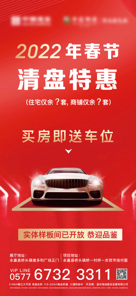 源文件下載【地產買房送車位春節特惠海報】編號：94360009976447171