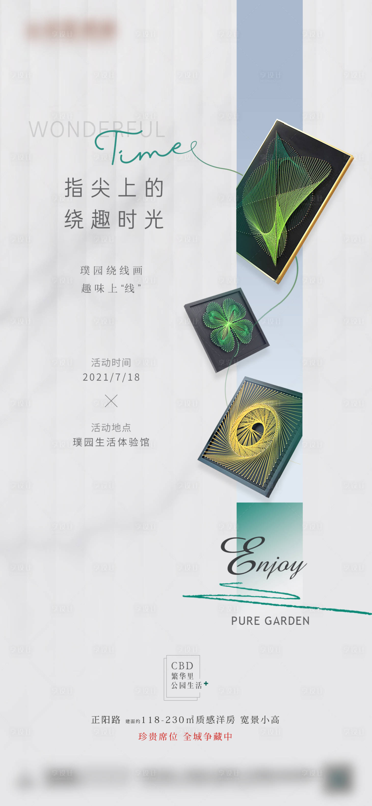 源文件下载【享设计】搜索编号：27810010067258568【地产活动绕线画DIY海报】
