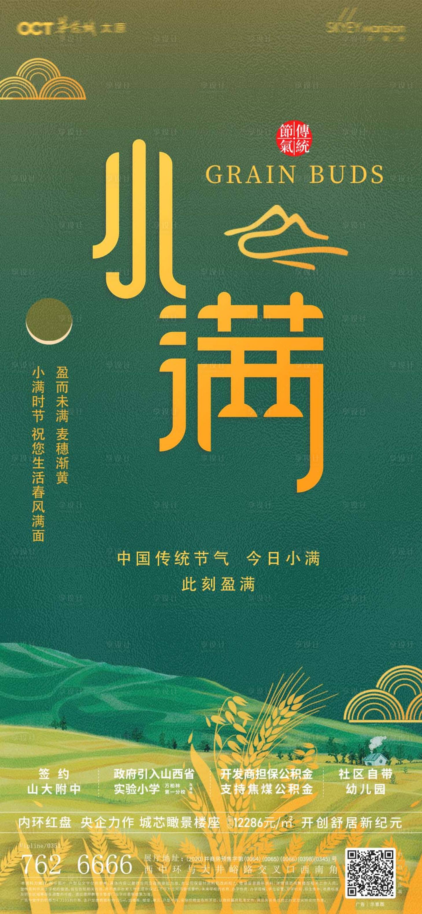 源文件下載【享設計】搜索編號：80430009828118407【地產小滿節氣海報】
