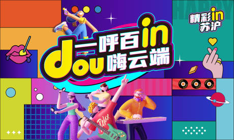 源文件下载【抖音活动主画面】编号：18800010107396919